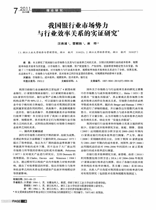 我国银行业市场势力与行业效率关系的实证研究