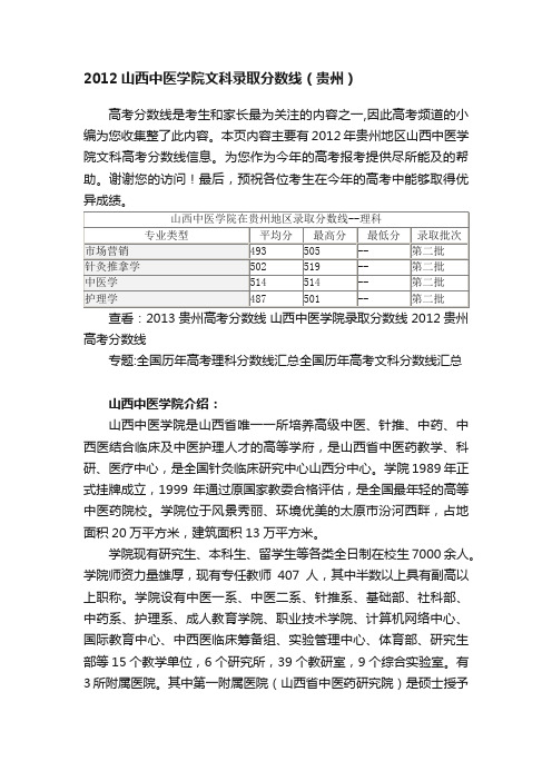 2012山西中医学院文科录取分数线（贵州）