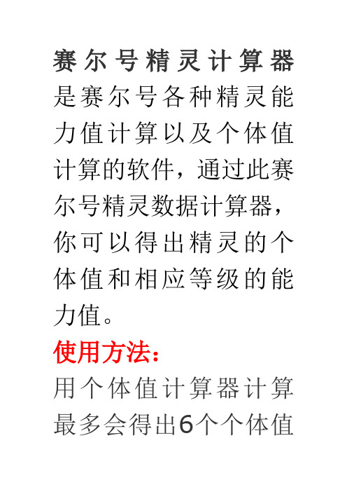 赛尔号精灵计算器  是赛尔号各种精灵能力值计算以及个体值计算的软件