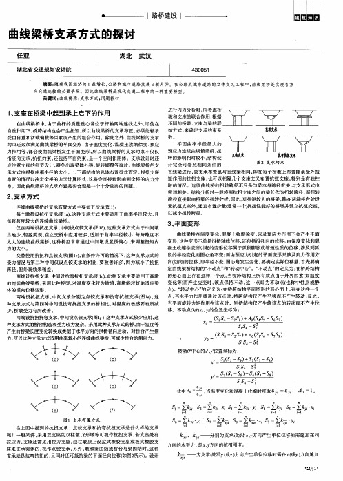 曲线梁桥支承方式的探讨