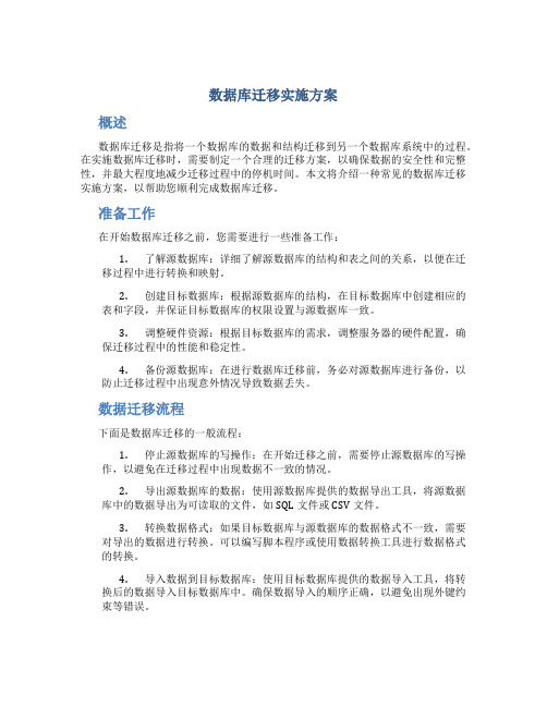 数据库迁移实施方案