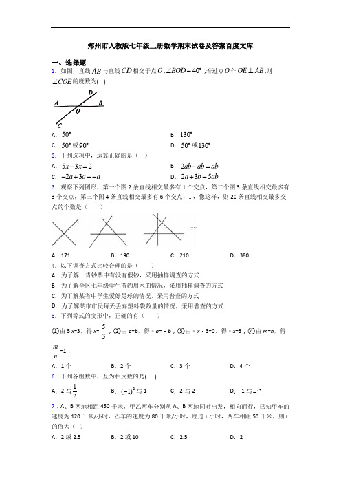 郑州市人教版七年级上册数学期末试卷及答案百度文库