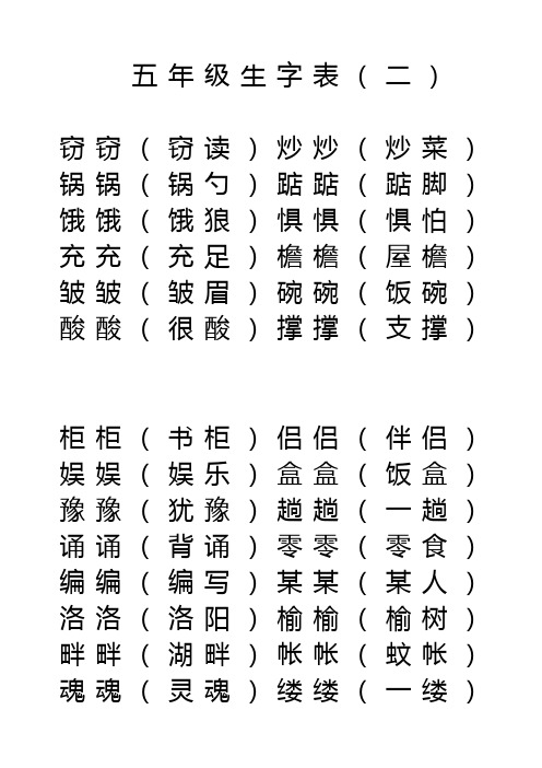 五年级上册生字字帖