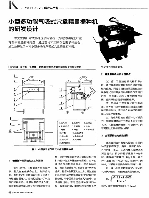 小型多功能气吸式穴盘精量播种机的研发设计