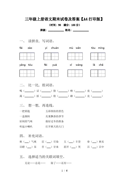 三年级上册语文期末试卷及答案【A4打印版】