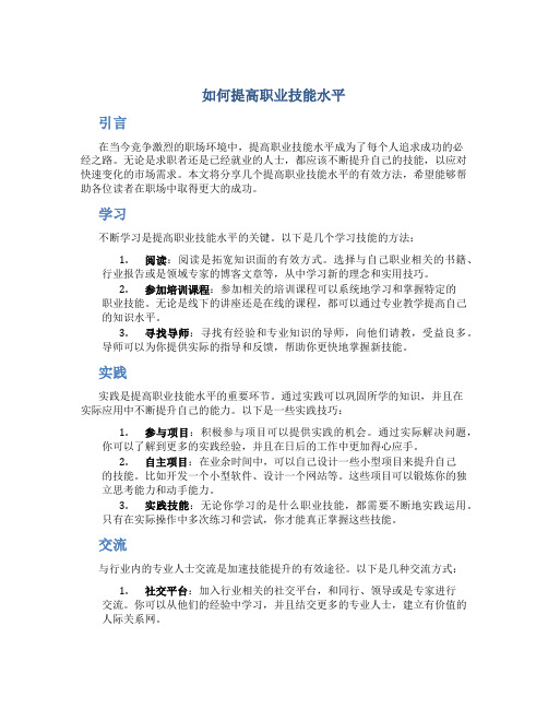 如何提高职业技能水平