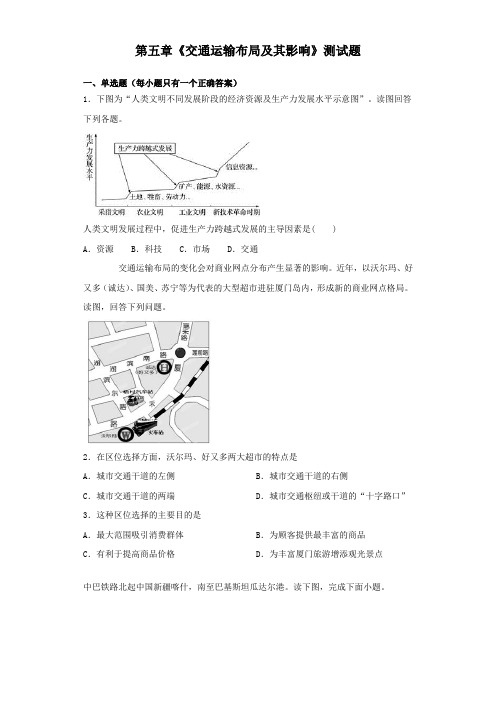 人教版地理必修二第五章《交通运输布局及其影响》测试试题(含答案)