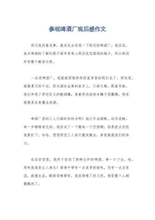 参观啤酒厂观后感作文