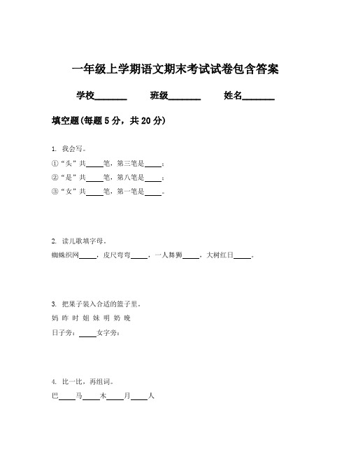 一年级上学期语文期末考试试卷包含答案