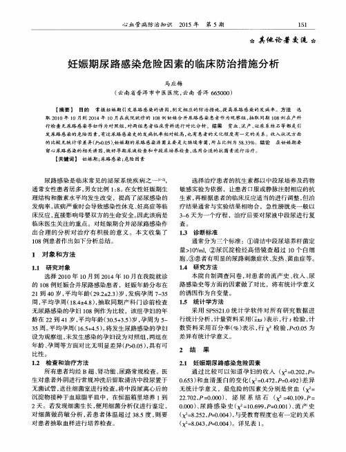 妊娠期尿路感染危险因素的临床防治措施分析