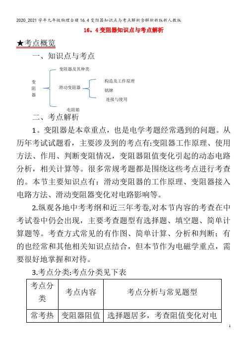 九年级物理全册16.4变阻器知识点与考点解析含解析