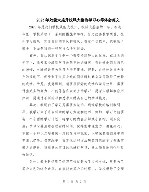 2023年效能大提升校风大整治学习心得体会范文