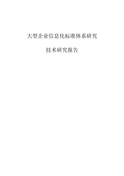 大型企业信息化标准体系技术研究报告