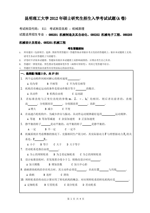 昆明理工大学考研试题机械原理(2012-2016年)