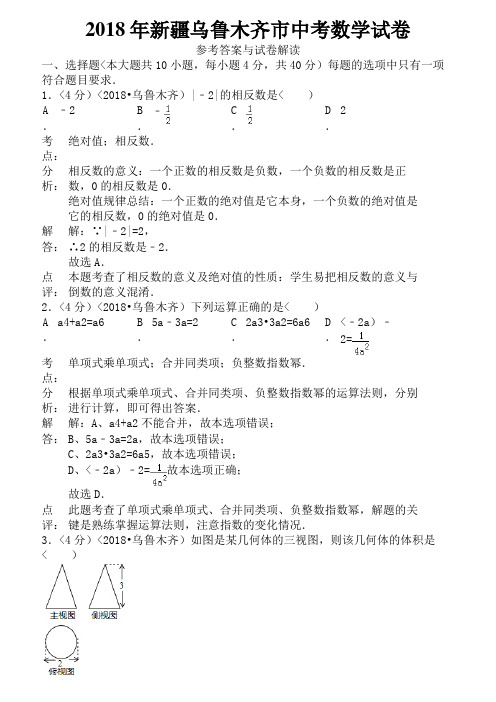 2018年新疆自治区乌鲁木齐市中考数学试卷含答案