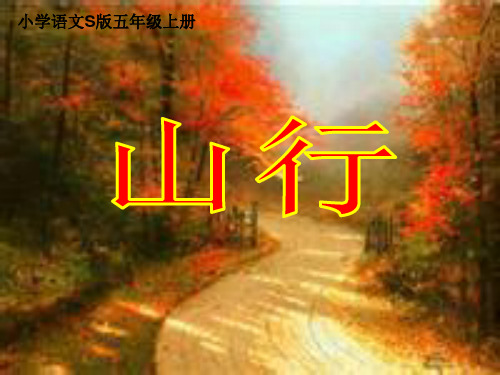 五年级上册语文课件-课文6 古诗三首:山行|语文S版 (共16张PPT)