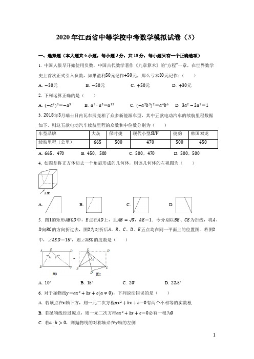 江西省中等学校2020年中考数学模拟试卷(3)及答案