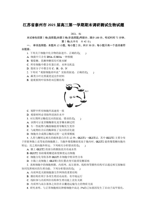 江苏省泰州市2021届高三第一学期期末调研测试生物试题【含答案】