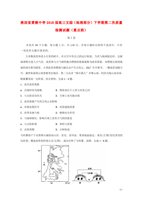 陕西省黄陵中学2018届高三文综(地理部分)下学期第二次质量检测试题(重点班)