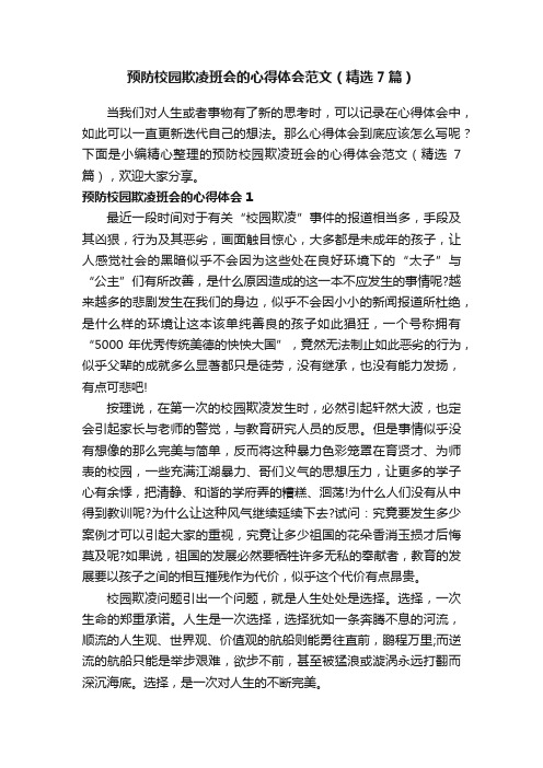 预防校园欺凌班会的心得体会范文（精选7篇）