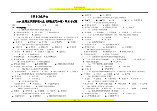 2014级护理专业《药物应用护理》期末考试题