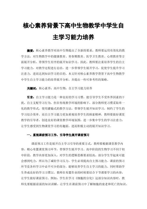 核心素养背景下高中生物教学中学生自主学习能力培养