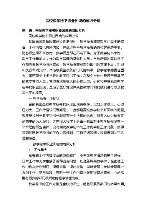 高校教学秘书职业困境的成因分析