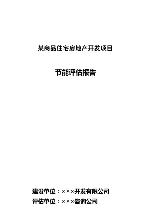 (房地产市场报告)最新某商品住宅房地产开发项目节能评估报告