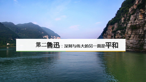 第二课《鲁迅：深刻与伟大的另一面是平和》课件36张高中语文人教版选修《中外传记作品选读》