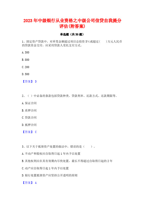 2023年中级银行从业资格之中级公司信贷自我提分评估(附答案)