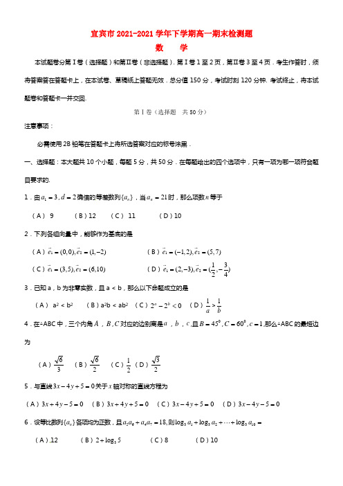 四川省宜宾市高一数学下学期期末考试试题
