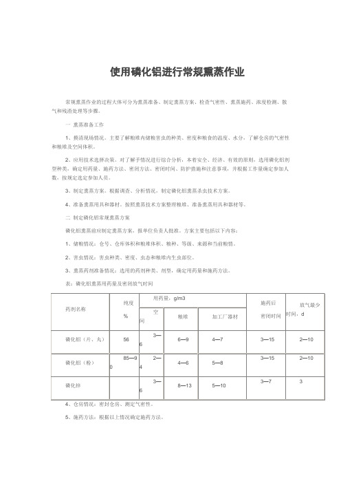 使用磷化铝进行常规熏蒸作业