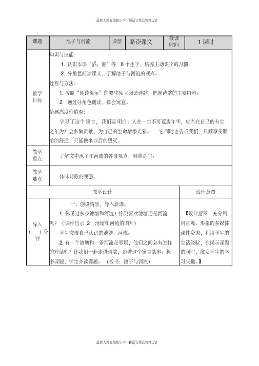 (完整版)最新人教部编版小学三年级下册语文8池子与河流-教案