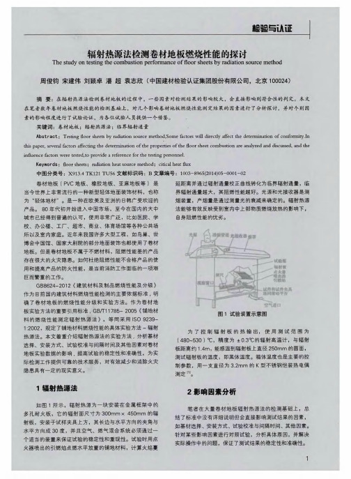 辐射热源法检测卷材地板燃烧性能的探讨