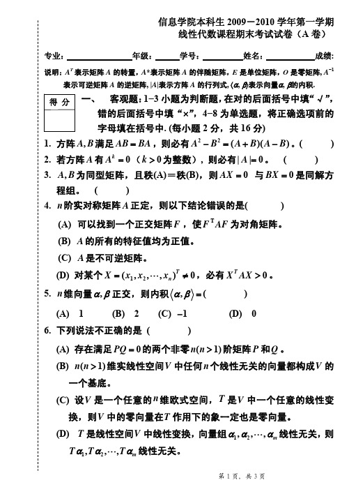 线性代数课程期末考试试卷(A卷)1