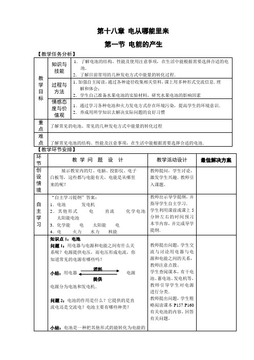 九年级物理-第十八章 第一节 电能的产生 教案