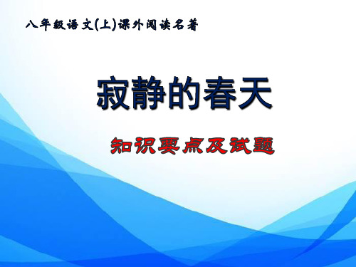 课外阅读《寂静的春天》导读及练习题