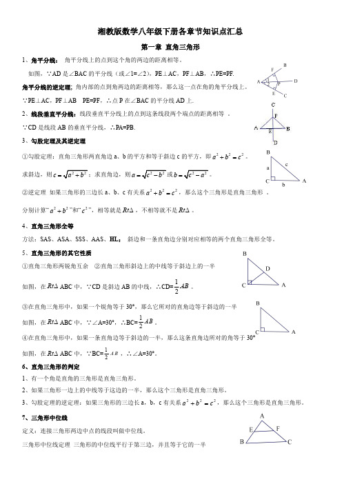 湘教版数学八年级下册各章节知识点汇总