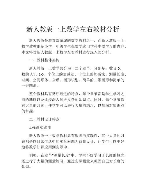 新人教版一上数学左右教材分析