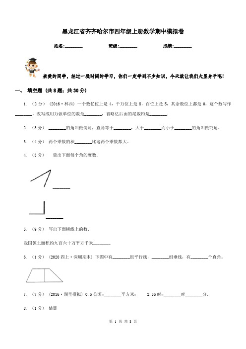 黑龙江省齐齐哈尔市四年级上册数学期中模拟卷