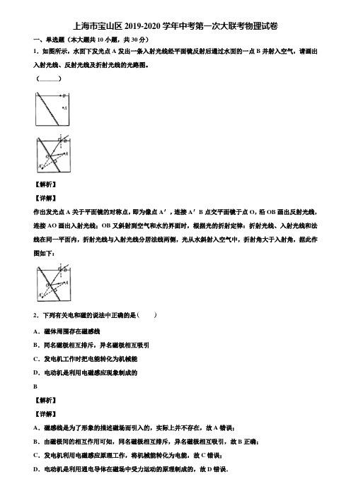 上海市宝山区2019-2020学年中考第一次大联考物理试卷含解析