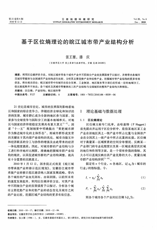 基于区位熵理论的皖江城市带产业结构分析