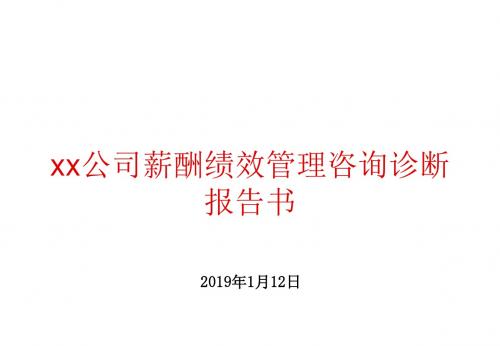 XX公司薪酬绩效管理咨询诊断报告书