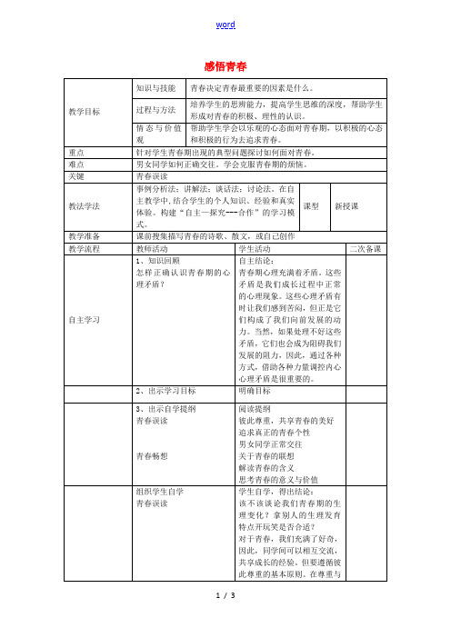 七年级政治上册 第二单元 第四课 第2框 感悟青春教案 新人教版-新人教版初中七年级上册政治教案