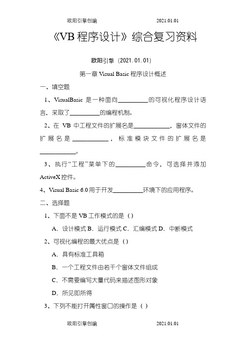 VisualBasic程序设计教程第三版课后习题答案之令狐采学创编欧阳引擎