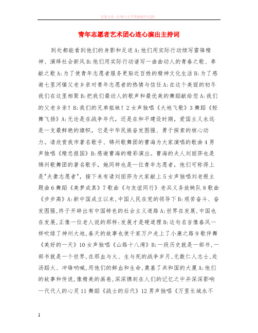 青年志愿者艺术团心连心演出主持词