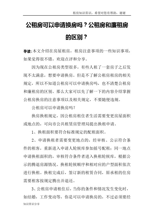 公租房可以申请换房吗？公租房和廉租房的区别？