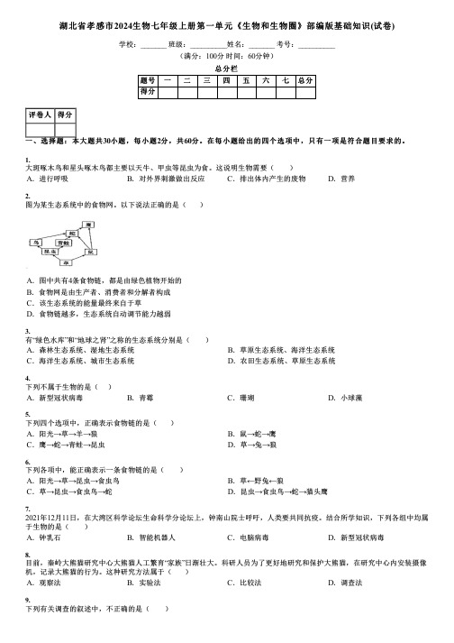 湖北省孝感市2024生物七年级上册第一单元《生物和生物圈》部编版基础知识(试卷)