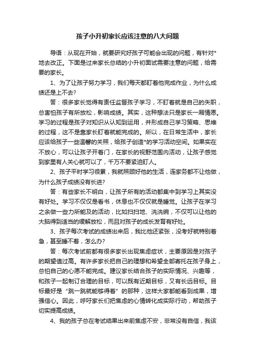 孩子小升初家长应该注意的八大问题