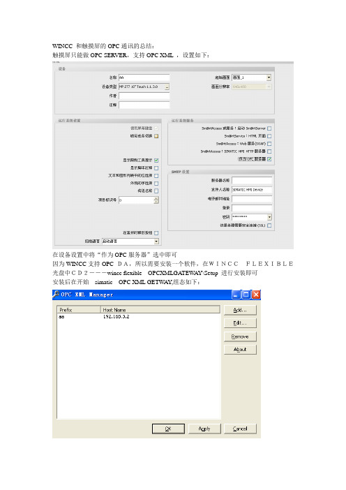 wincc和触摸屏的OPC通讯